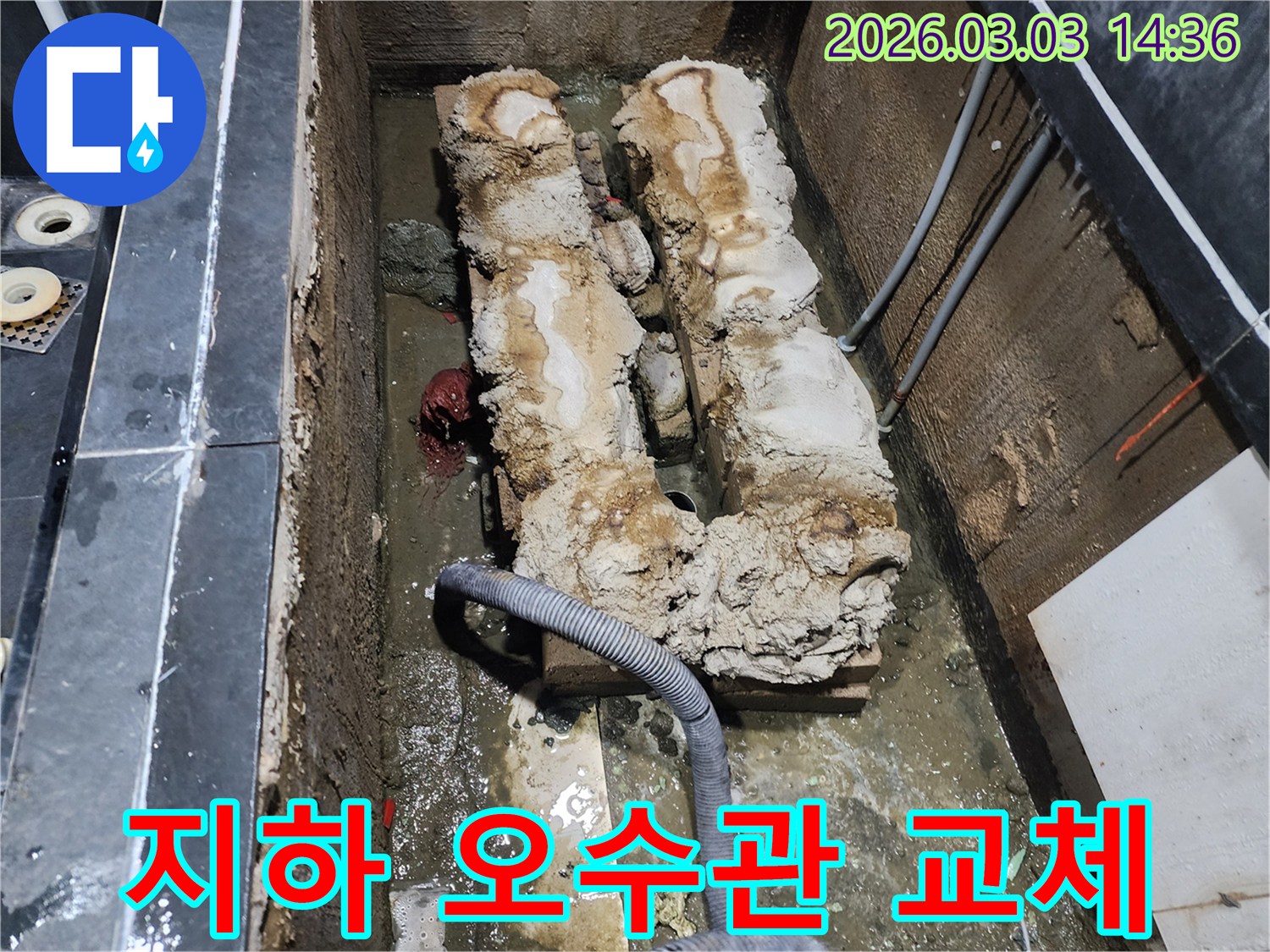 지하에 매설된 오수관에서 누수가 발생하여-새로운 배관으로 교체하는 작업 현장입니다