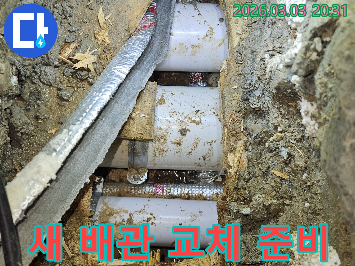 누수-문제-해결을-위해-기존-배관을-제거하고-새로운-배관으로-교체하는-준비-현장