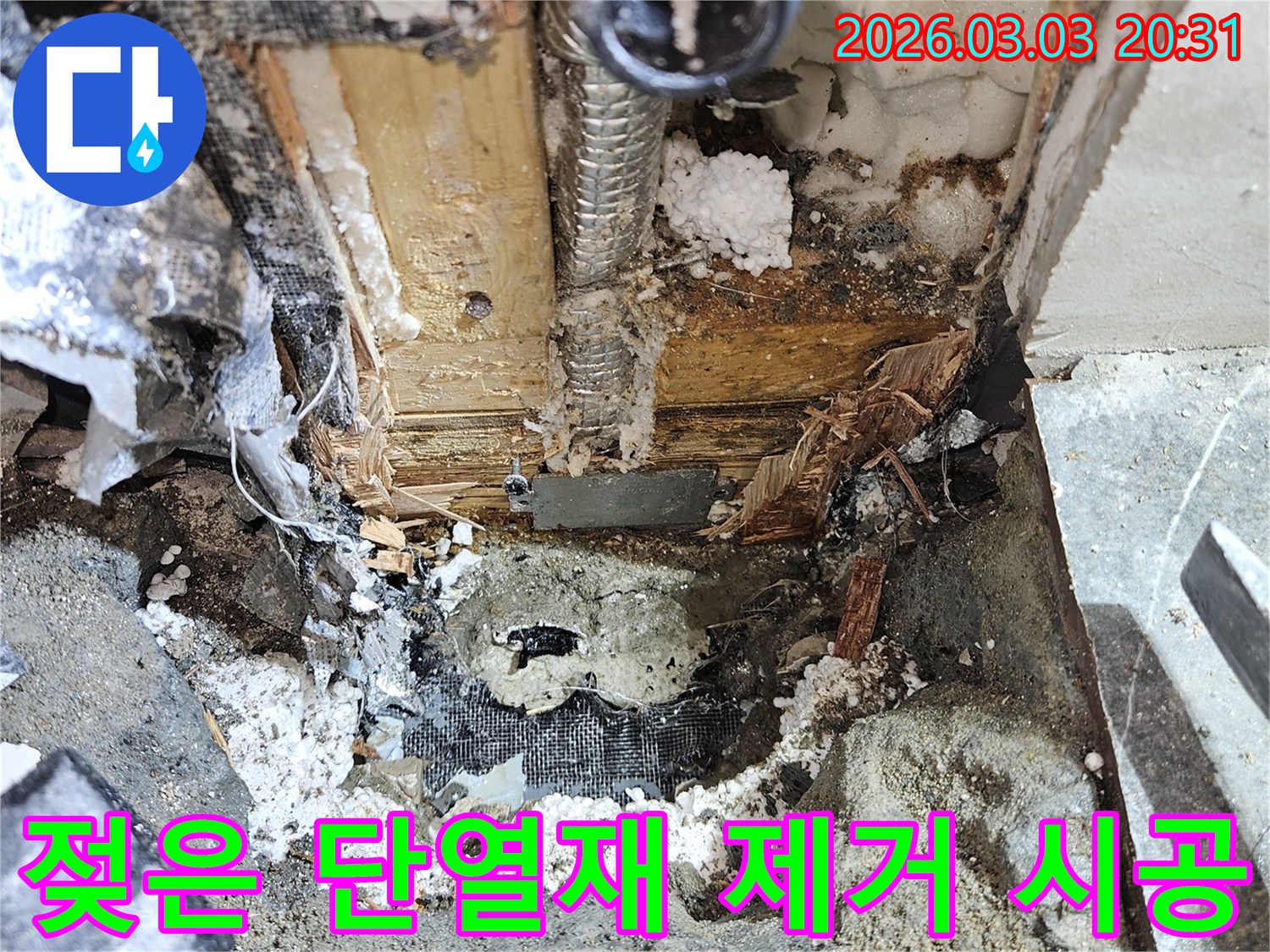 누수로 인해-물에 젖은 단열재를-제거하고-새로 시공하는-현장입니다