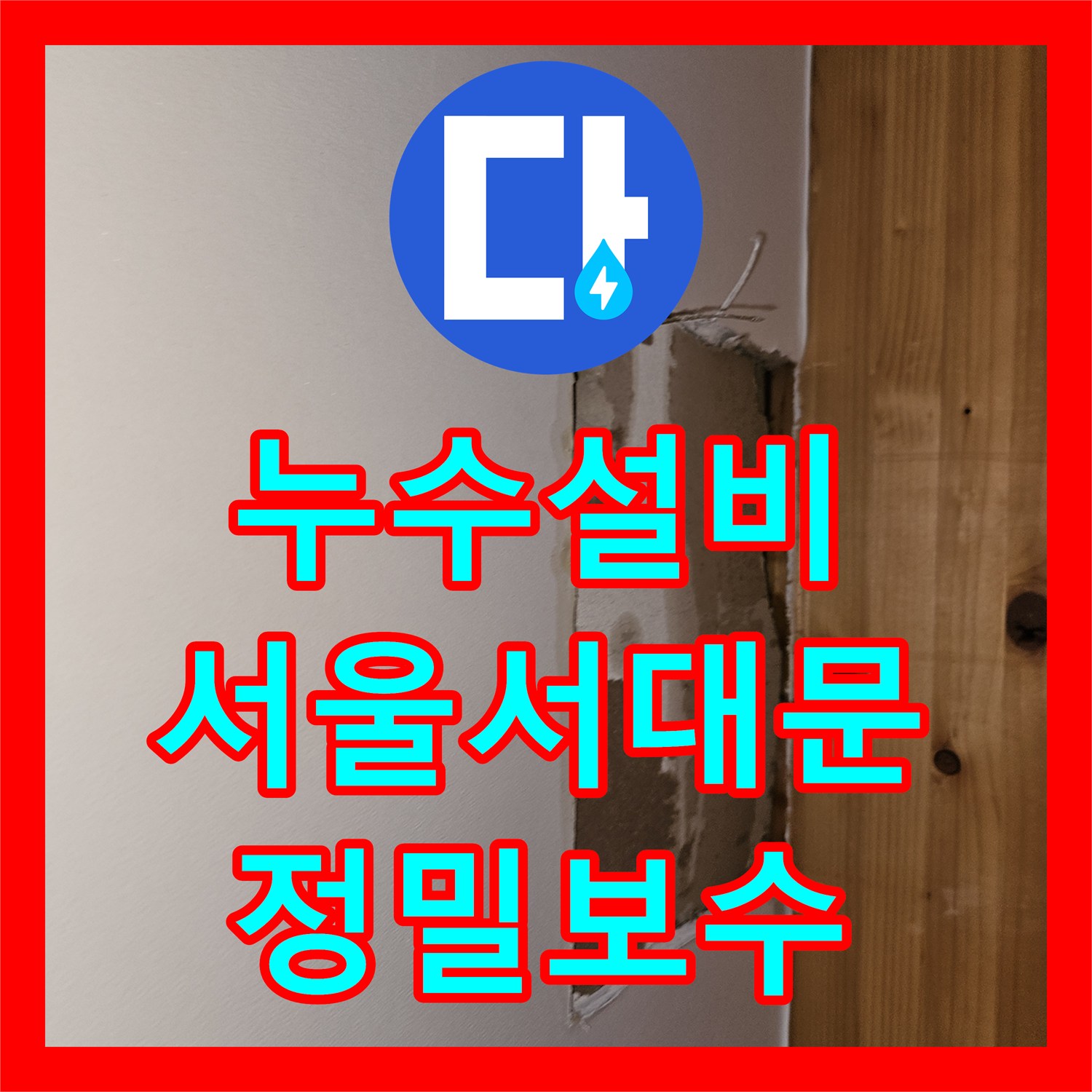 누수설비 변기 직수 라인 PB 배관 파손 수선 과정 서울 서대문구