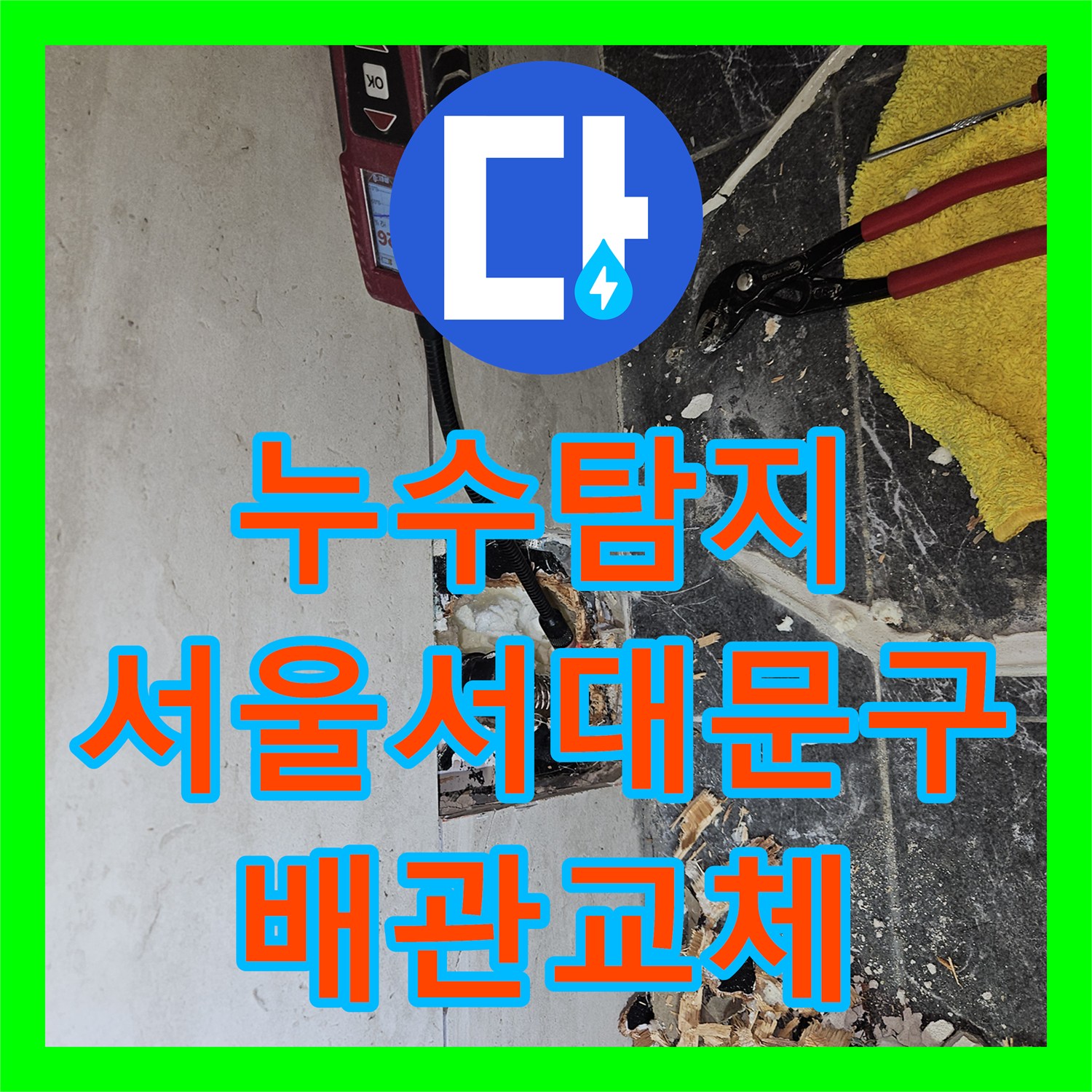 누수탐지 목조주택 천장 물샘 원인인 변기 배관을 교체한 서울 서대문구 사례