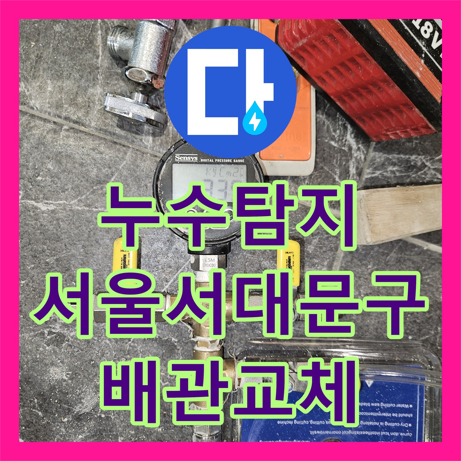 누수탐지 변기 직수 배관 파손으로 인한 1층 천장 물샘 해결 서울 서대문구 연희동