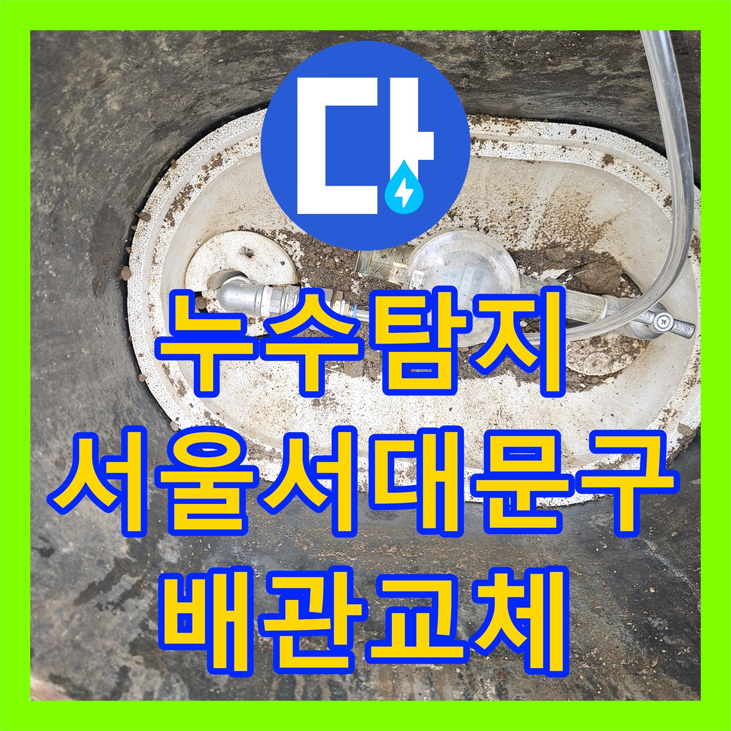 누수탐지 서울 서대문구 목조주택 천장 물샘 원인을 찾아 배관 교체한 과정