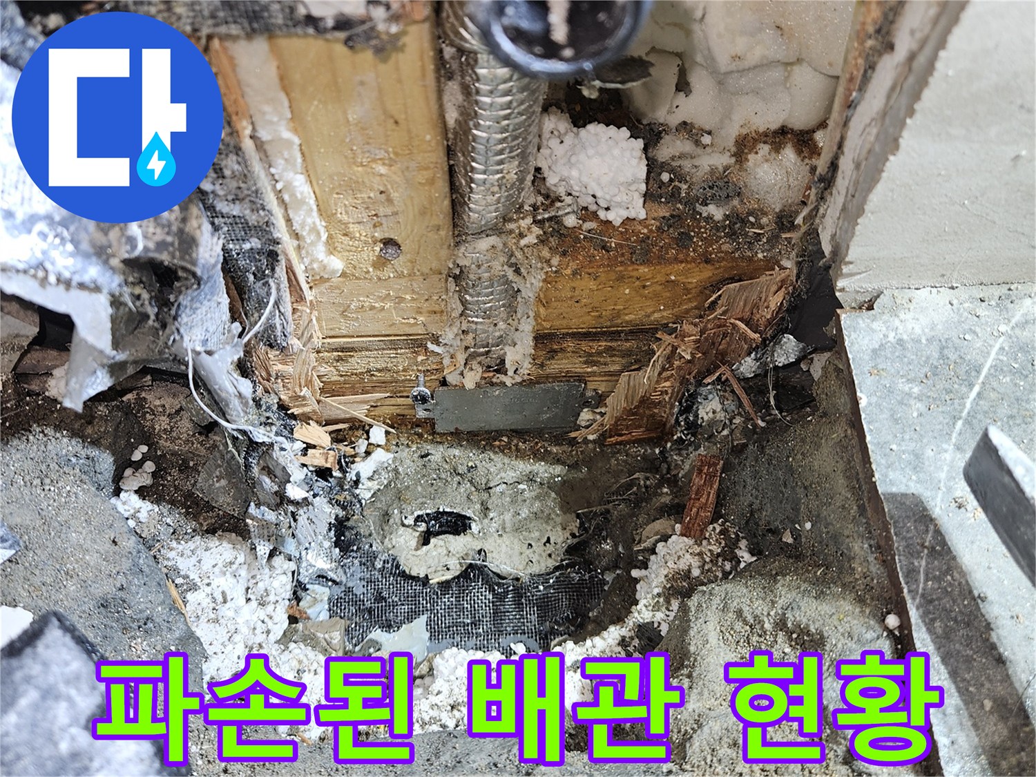 변기 근처-파손된-PB배관과-습기가-찬-굴착 부위