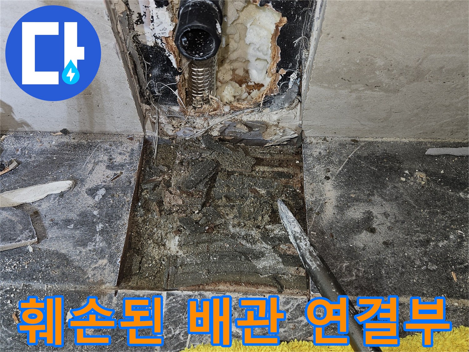 변기 주변 타일 제거 후 노출된 손상된 PB 배관 부위