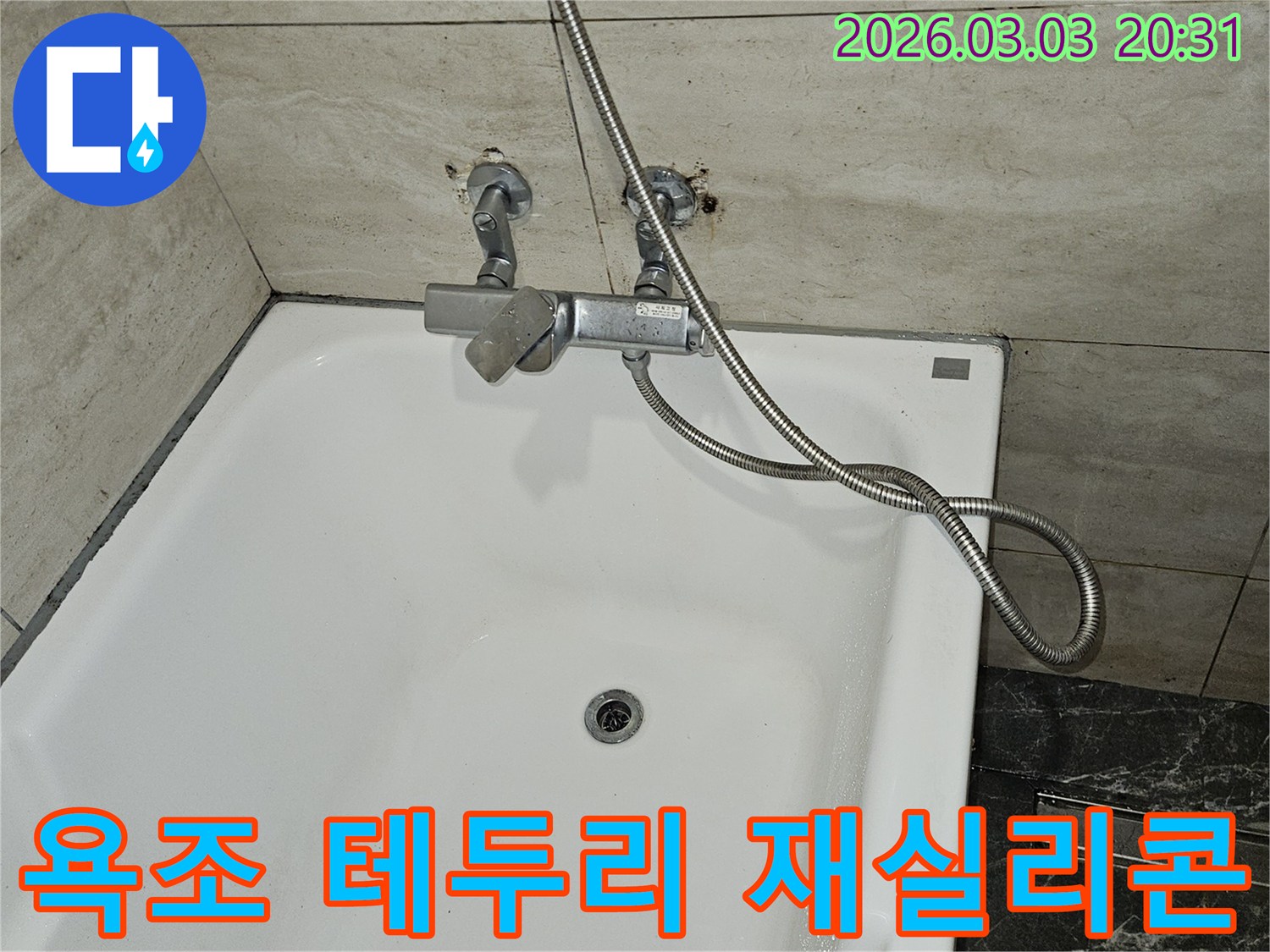 연희로 아파트 욕실에서-누수가 발생하여-욕조와 벽면 사이의-오래된 실리콘을 제거하고-새롭게 재시공하는-모습입니다