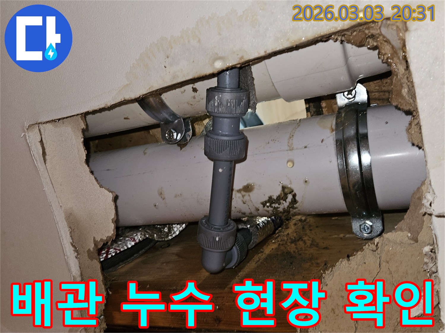 천장 속 배관에서 발생한 누수-손상된 파이프와 물자국이 선명한 모습