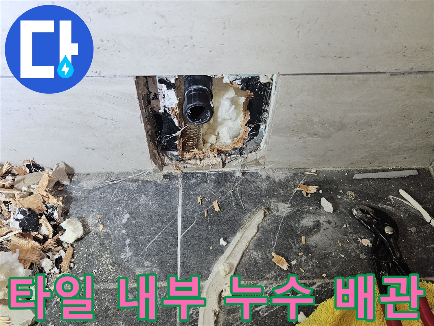 타일을 제거하여 드러난 누수 발생 배관 부위