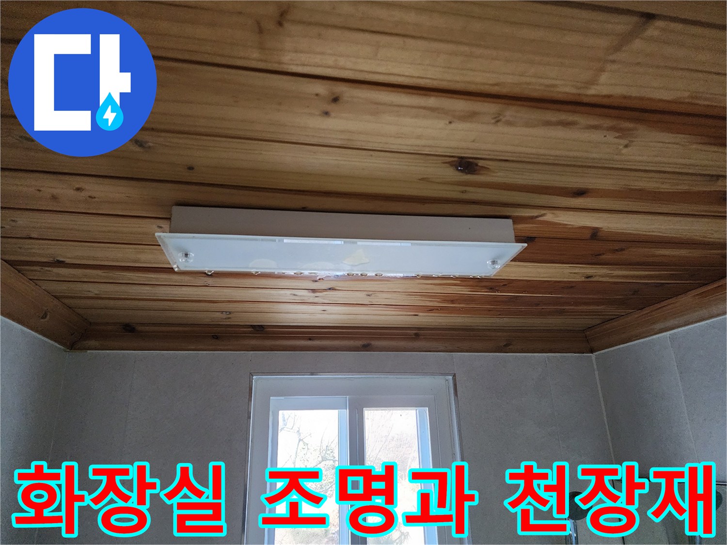 나무로 마감된-화장실 천장과 전등 시설물