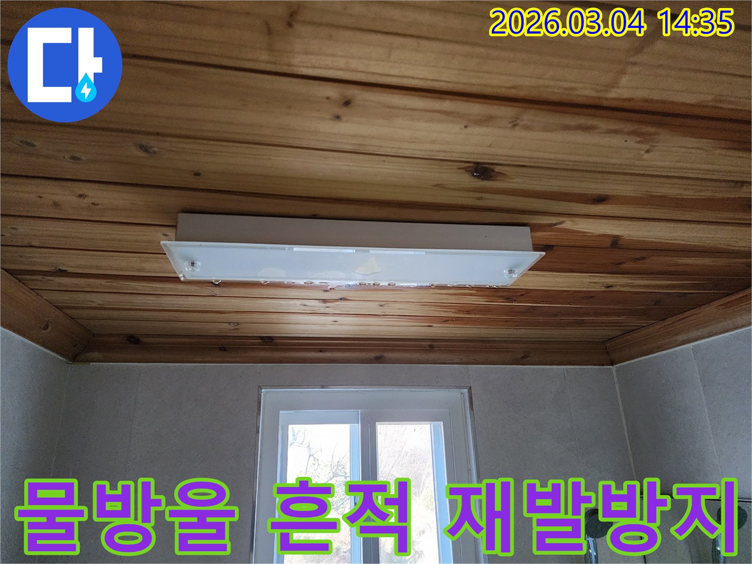 목재 천장과 조명 기구에 물기가 닿아-변색과 부식이 우려되는-누수 피해 현장의 실제 모습입니다.