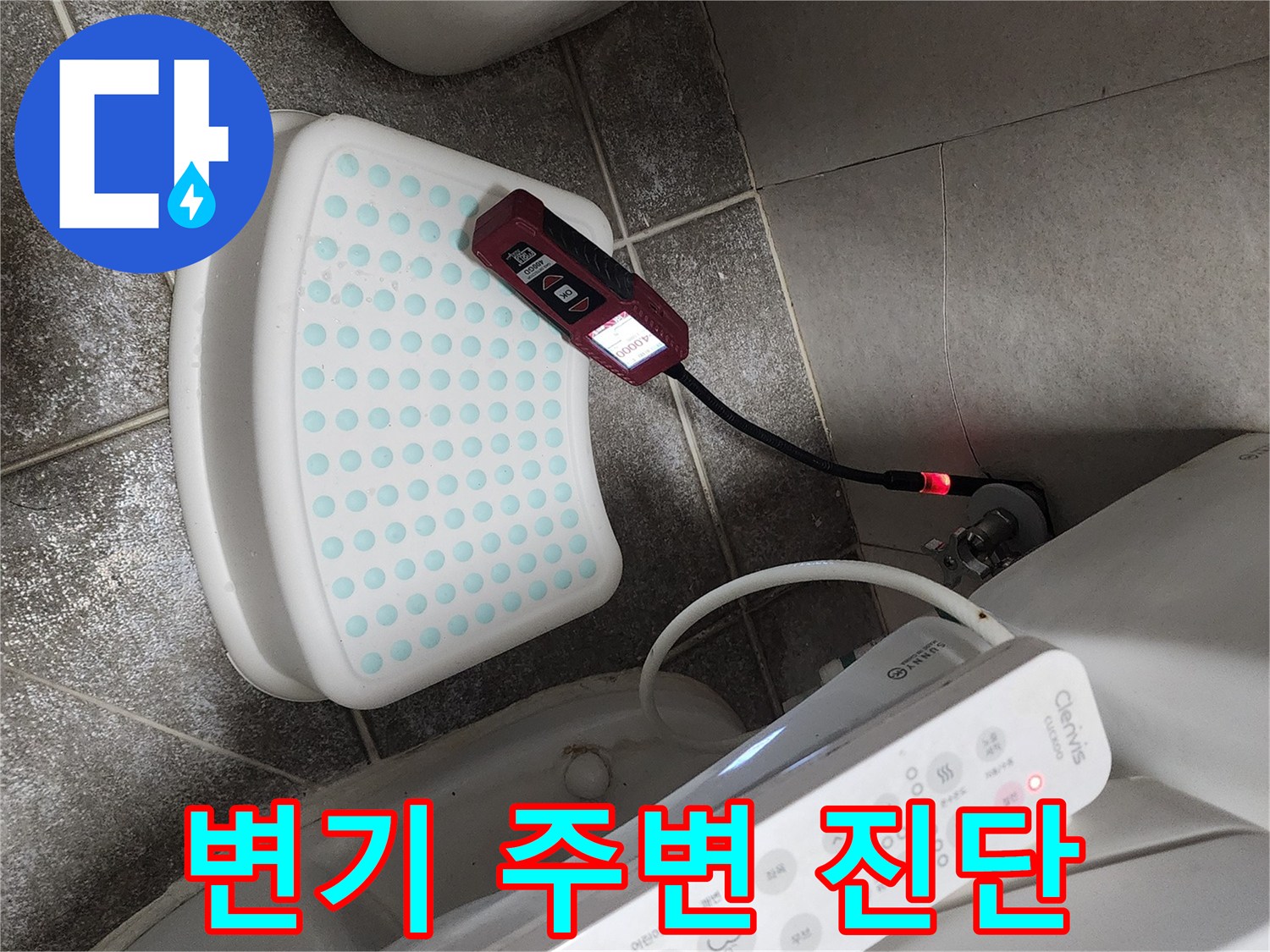변기 옆 발판과-누수 측정 장비의-근접 촬영