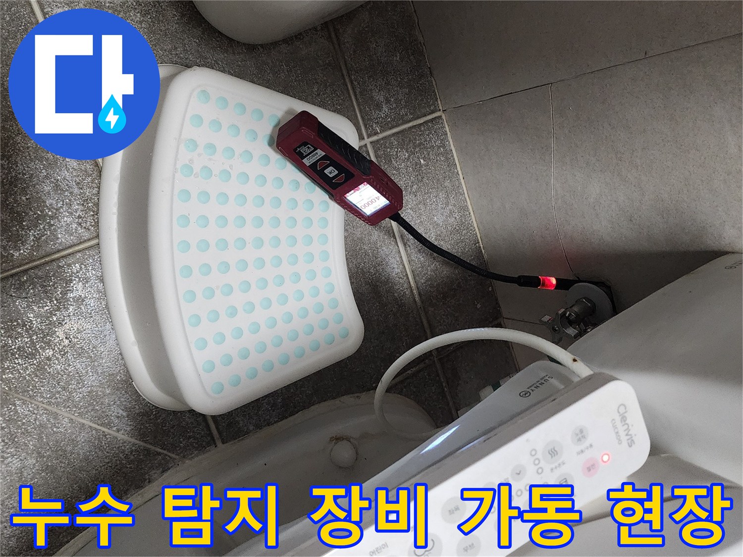 변기와 벽면 사이 바닥에 설치된 전기식 누수 측정 장치