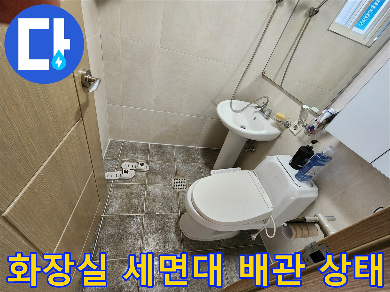 세면대와 변기가 있는 화장실 내부 모습 - 누수 점검 현장