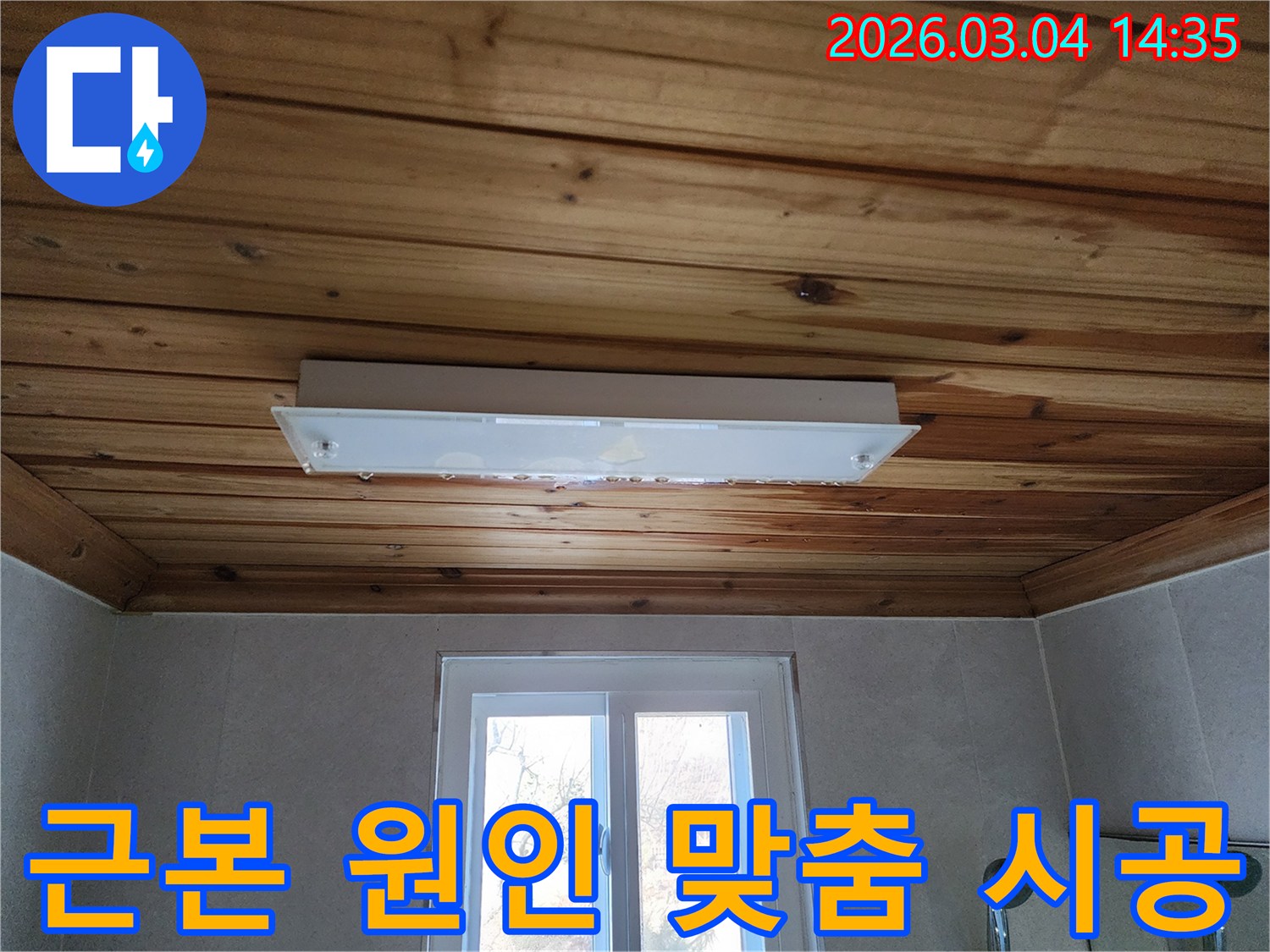 천장 조명 주변의 물자국과-젖어 있는 목재 패널은-누수의 근본적인 원인을 찾아-맞춤형 해결책이 필요한 현장입니다.