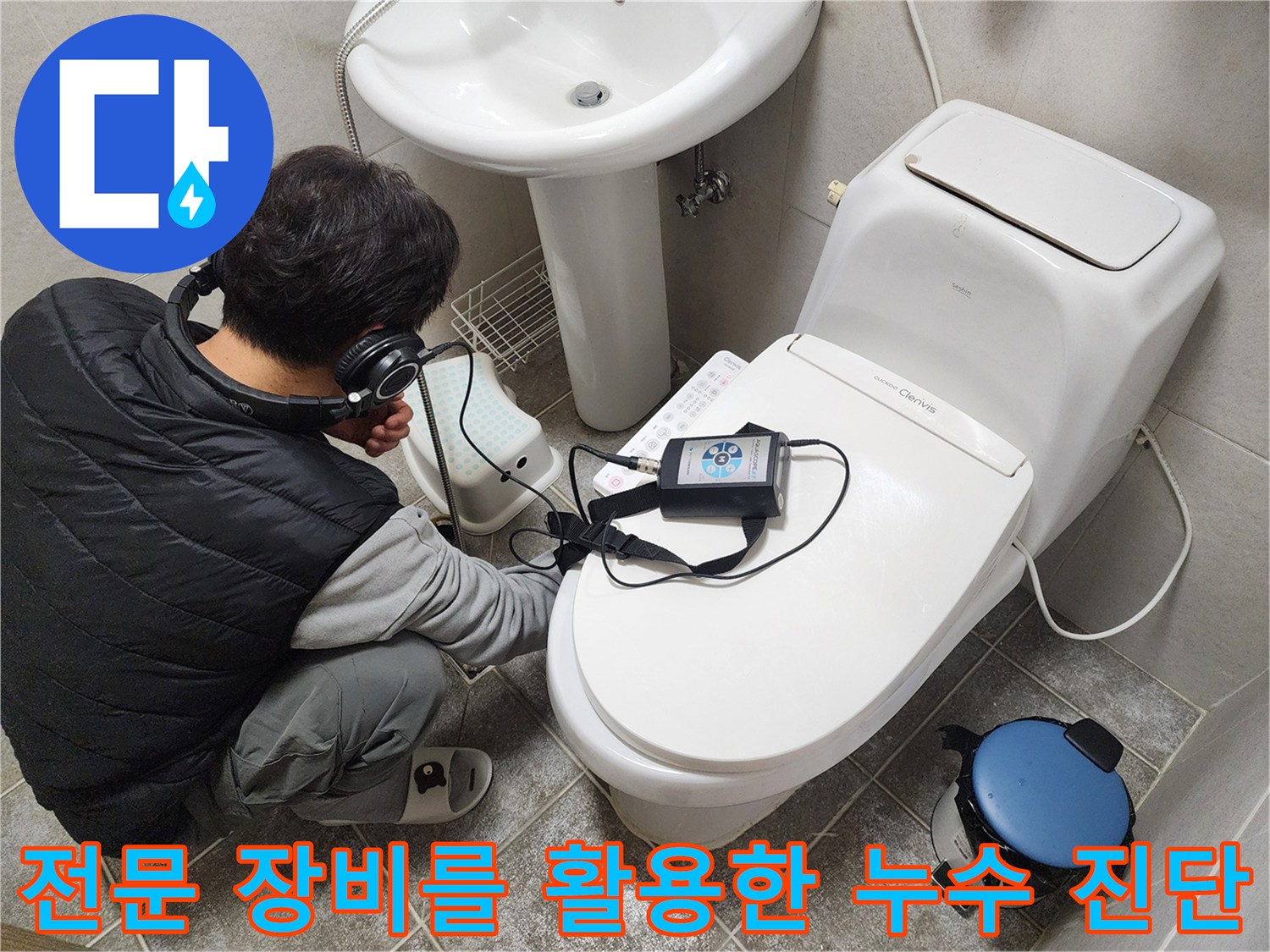청음-장비를-이용해-변기-옆-배관의-미세한-소리를-분석합니다
