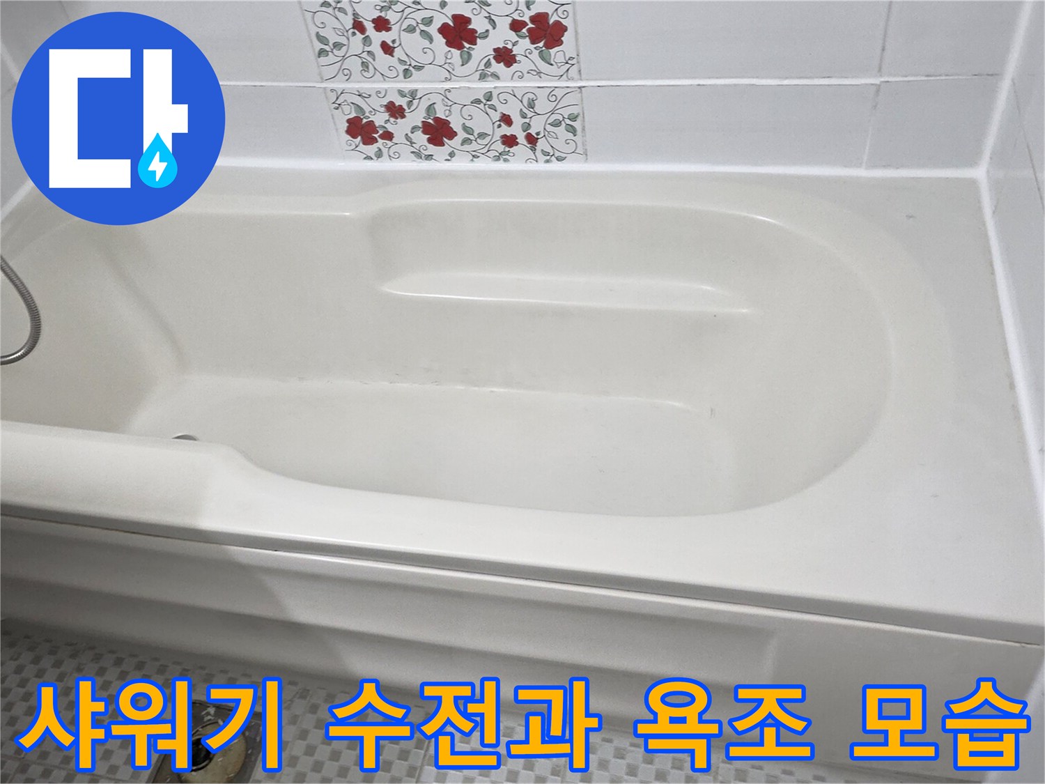 깨끗하게 관리된 화이트 욕조와 샤워기 수전의 설치 모습