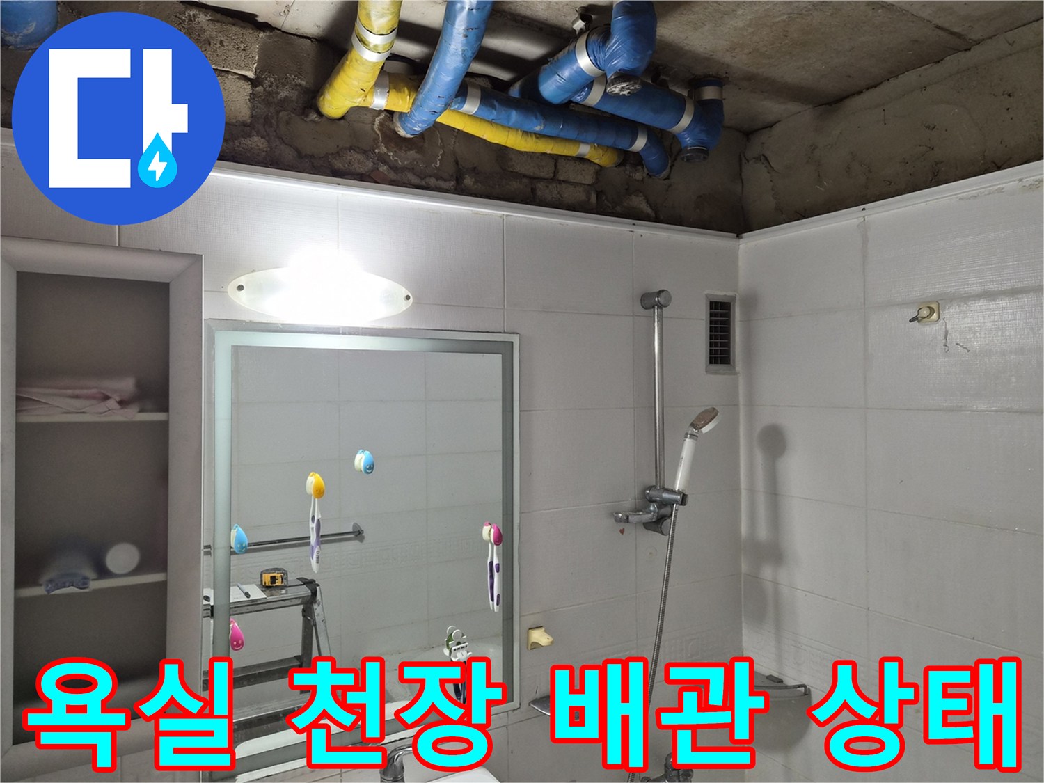 노원구 공릉동 아파트-욕실 천장에 노출된 파란색과 노란색 배관의 모습