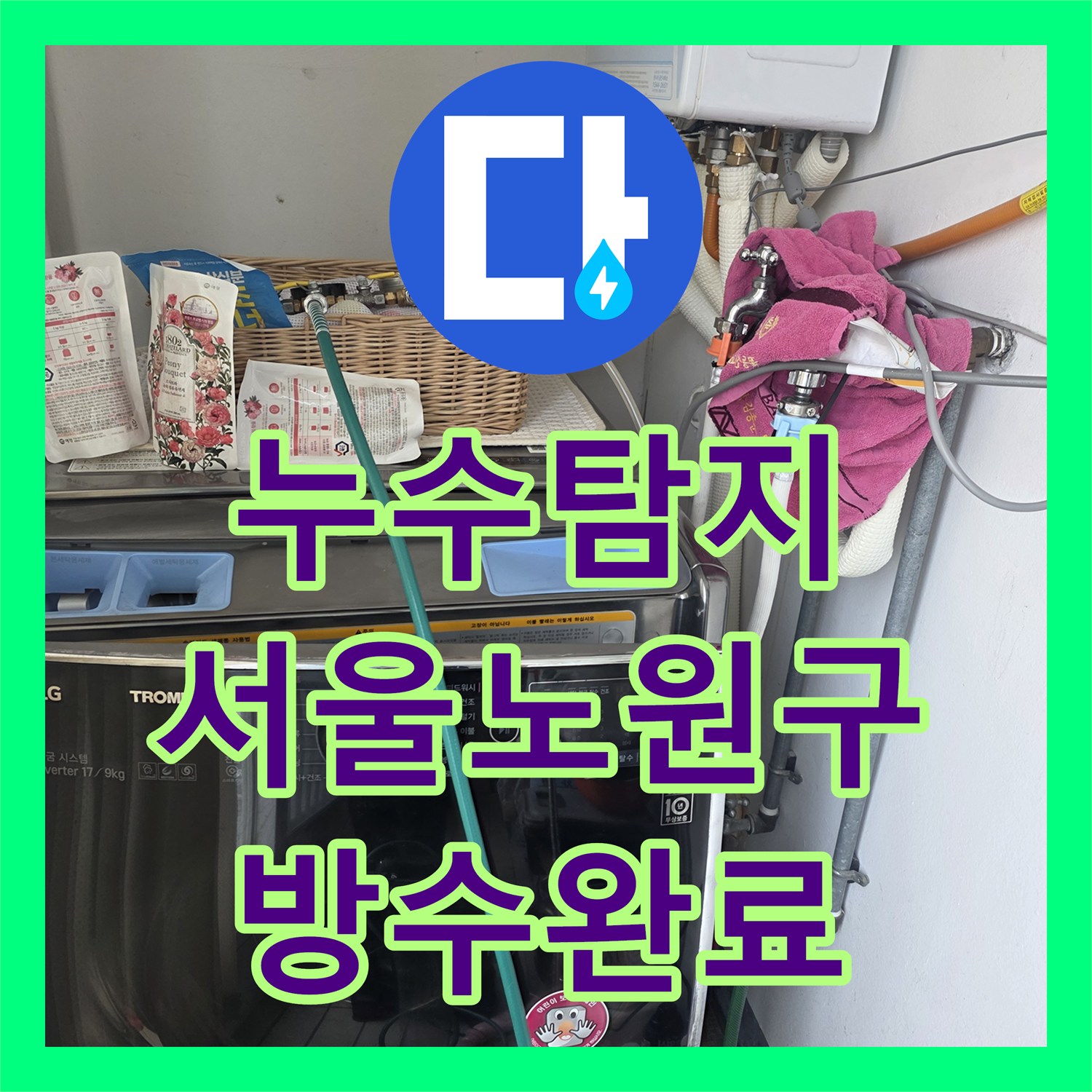 누수탐지 아파트 욕실 천장 물샘 원인을 찾아 방수 공사까지 진행한 서울 노원구 공릉동 현장
