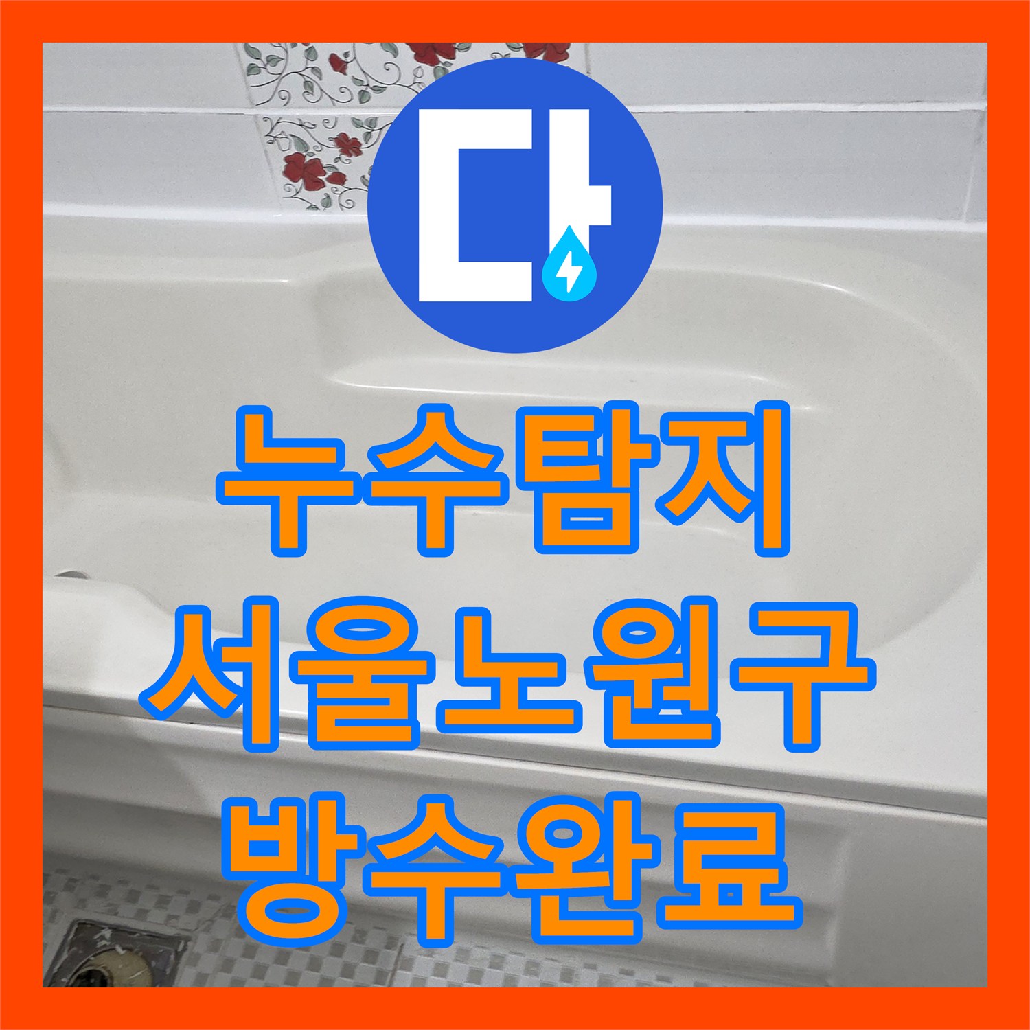 누수탐지 아파트 욕실 천장 물샘 원인을 찾아 방수 공사까지 진행한 서울 노원구 공릉동 현장