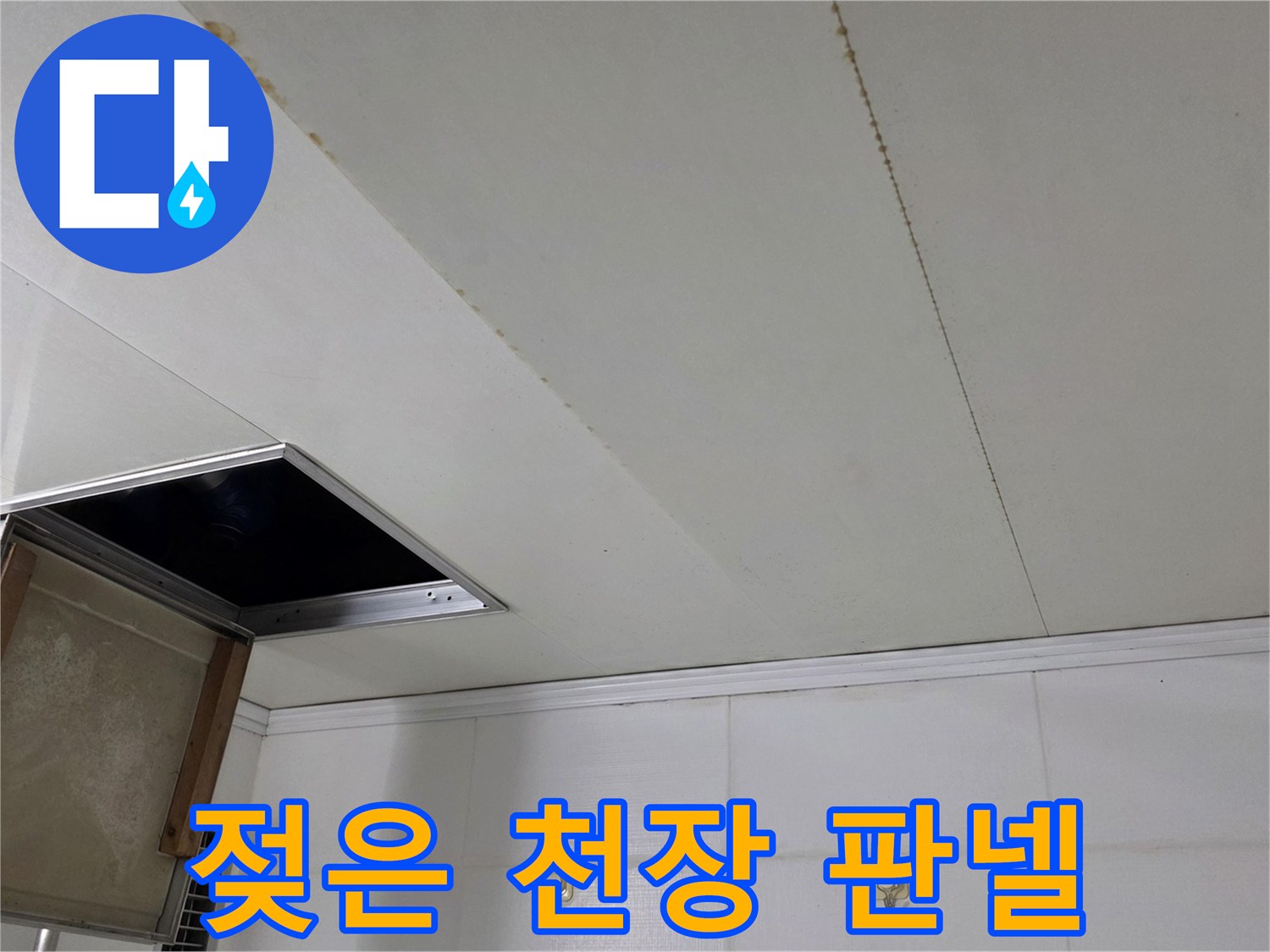 물샘으로 인해 변색이 진행된 욕실 천장 마감재