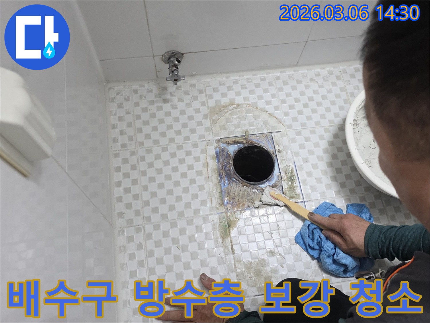 아파트 욕실의-배수구 주변 누수를-해결하기 위해-오랜 시간 쌓인-오염 물질을-정밀하게 청소하는-작업 과정입니다