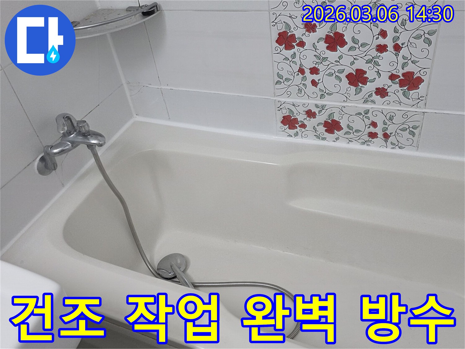 욕실 누수 부위를-완전히 건조시킨 후-고성능 방수재로-완벽하게 시공하는 현장입니다