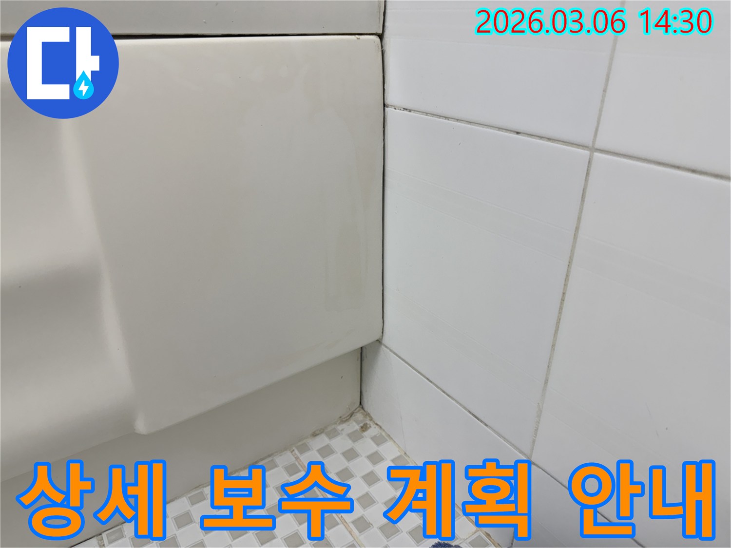 욕실-벽면-하단부의-누수-흔적을-바탕으로-누수-탐지-결과를-설명하고-고객에게-상세한-보수-계획을-안내하는-모습을-담은-이미지