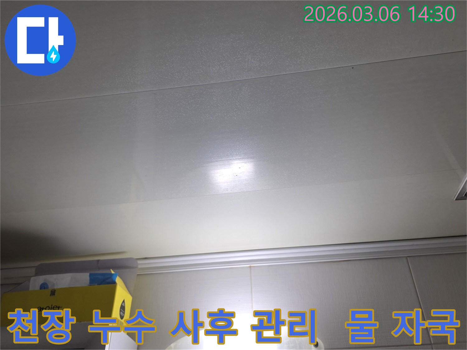 천장 표면에-나타난-누수-자국은-누수-탐지-후-사후-관리까지-완벽하게-진행되어야-함을-보여줍니다