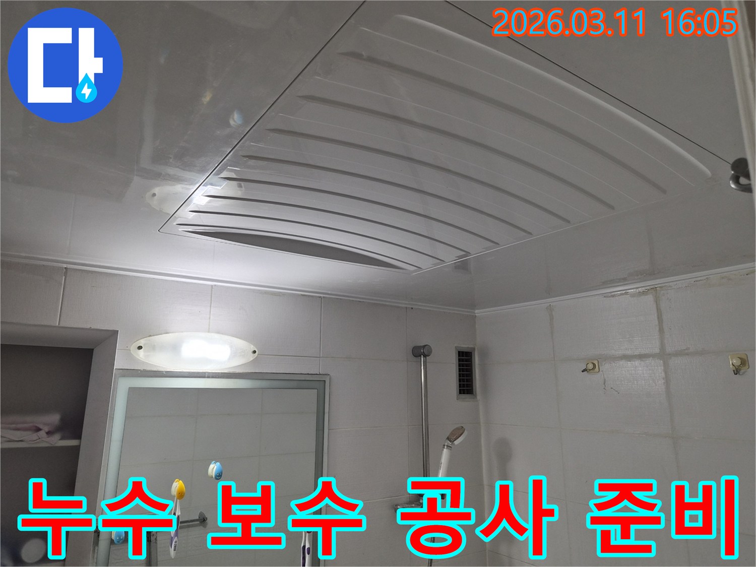 화장실-천장-누수 보수-꼼꼼한 시공-전문가 작업