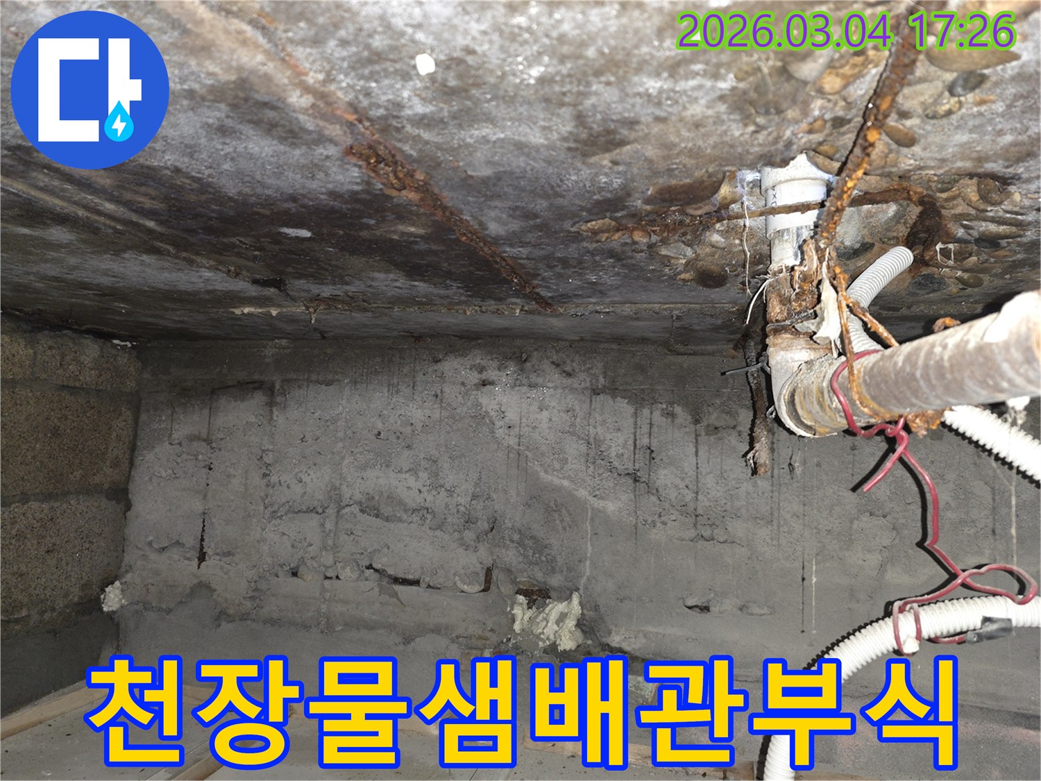 서울-용산구-천장-물샘-배관-부식-누수-원인-파악-보수-공사-진행
