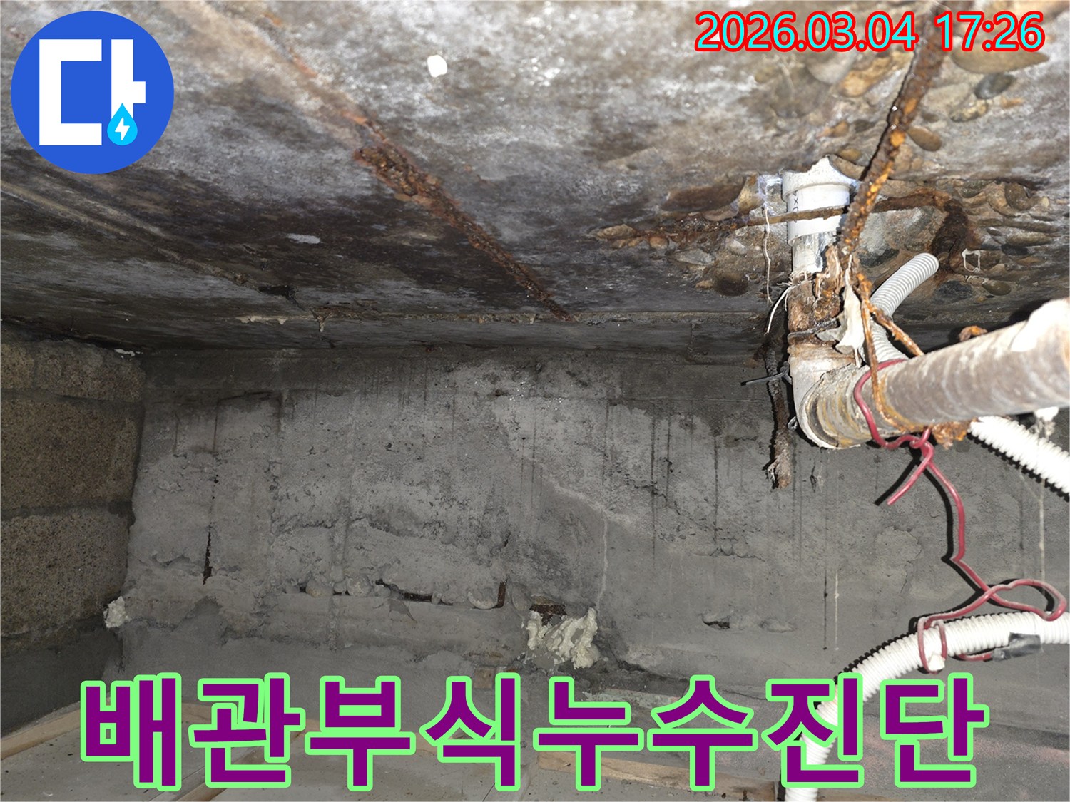 용산구-누수-탐지-비용-배관-부식-누수-현장-진단-사례-콘크리트-손상