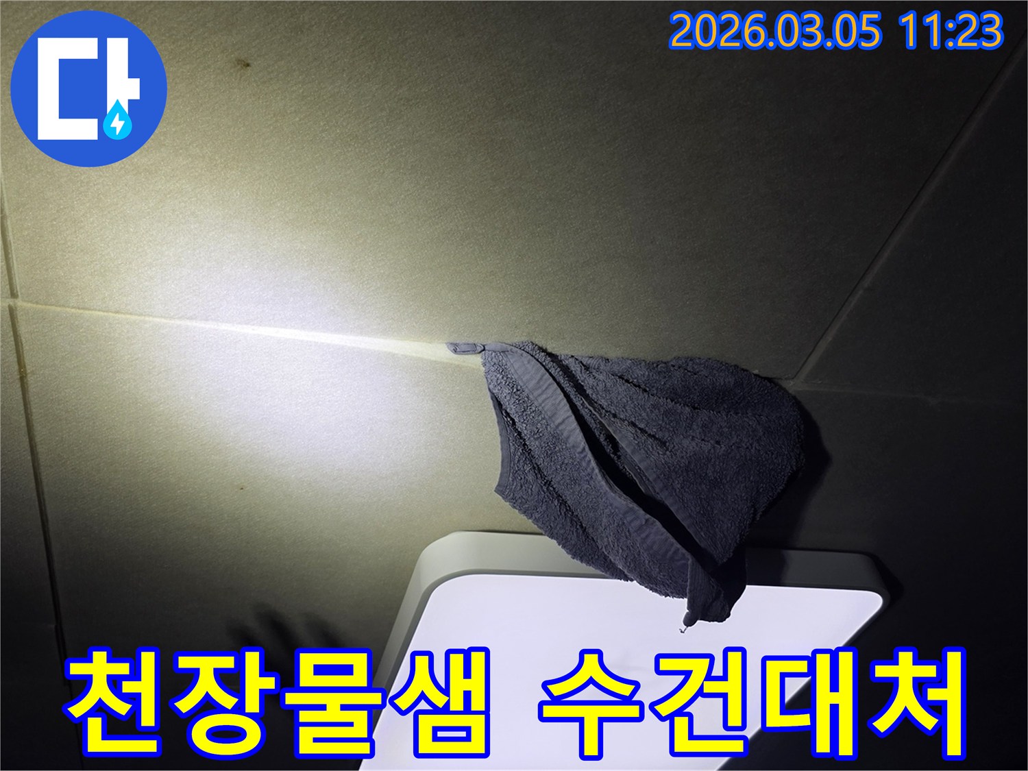 물샘-현장에서-천장-누수를-일시적으로-대응하기-위해-수건을-걸어둔-모습을-촬영한-사진