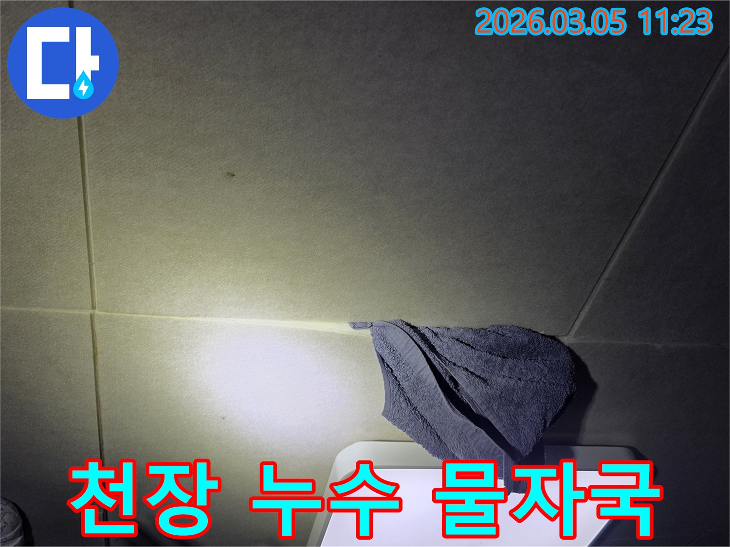 천장에-물자국이-선명하고-수건으로-물이-새는-것을-막고-있는-누수-현장-사진