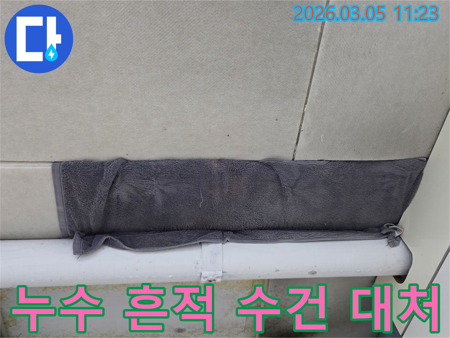 천장에서 물이 새어 나와-수건으로 임시 조치한 모습-누수 피해를 줄이기 위한 노력