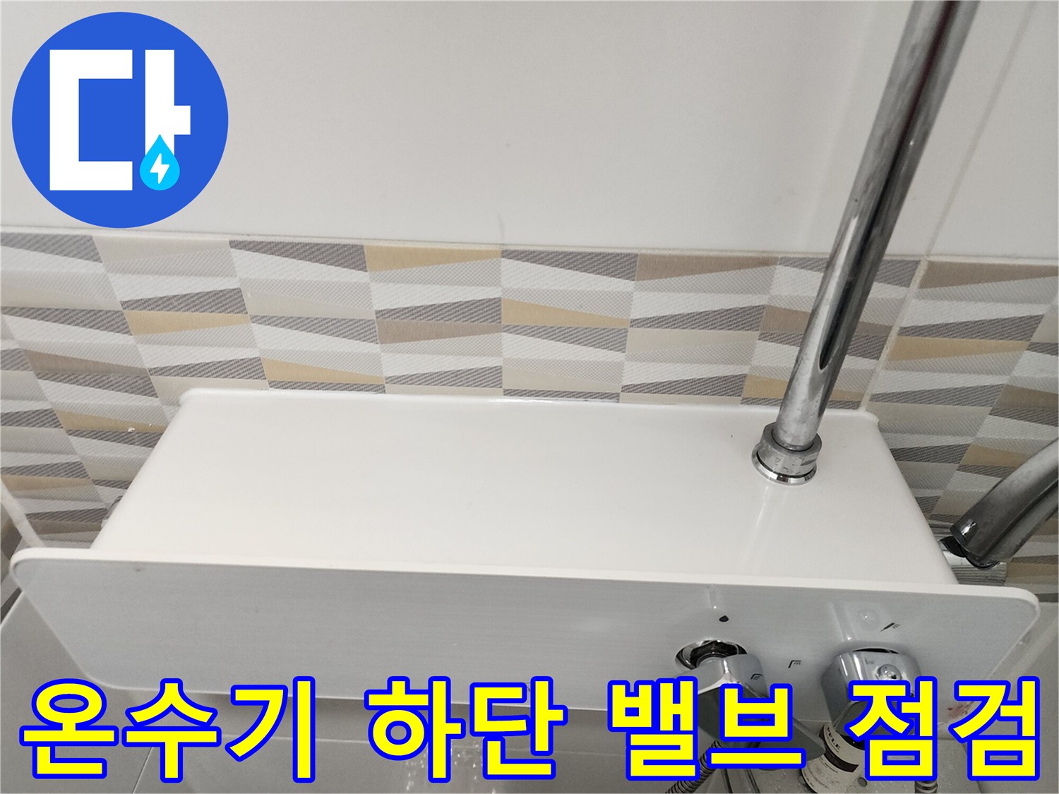 금천구 시흥동-벽면형 전기 온수기와 배관 연결 부위