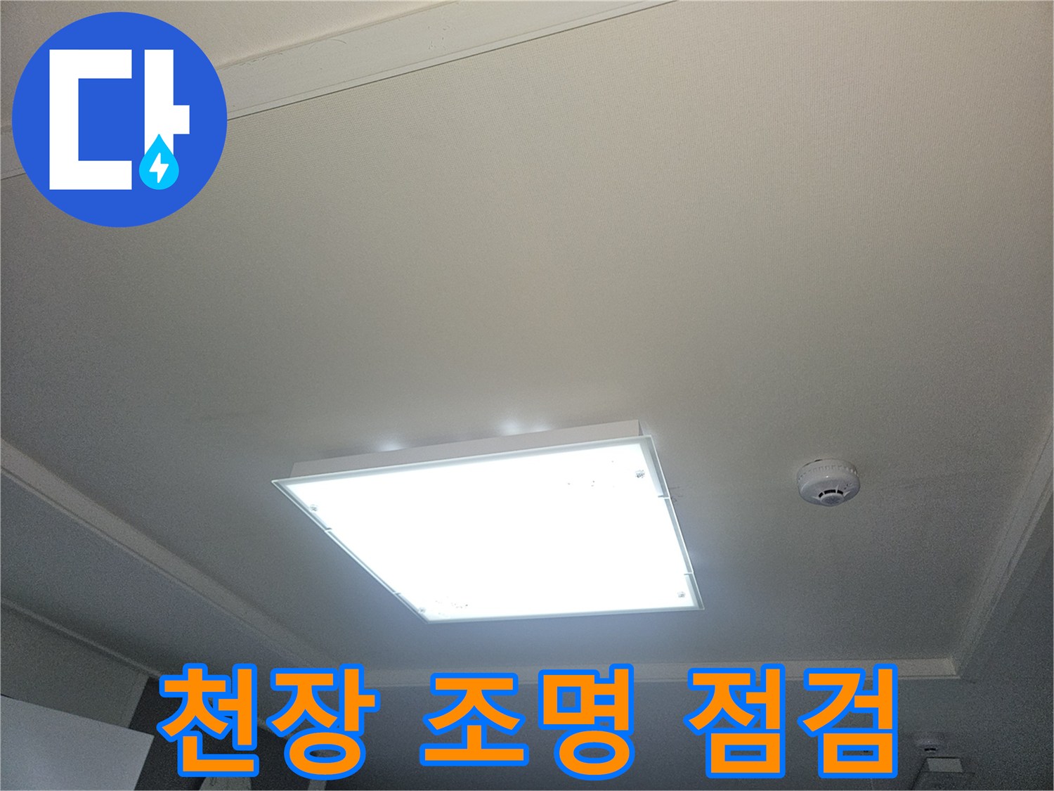 밝은 조명이 켜진 거실 천장의 내부 구조 확인
