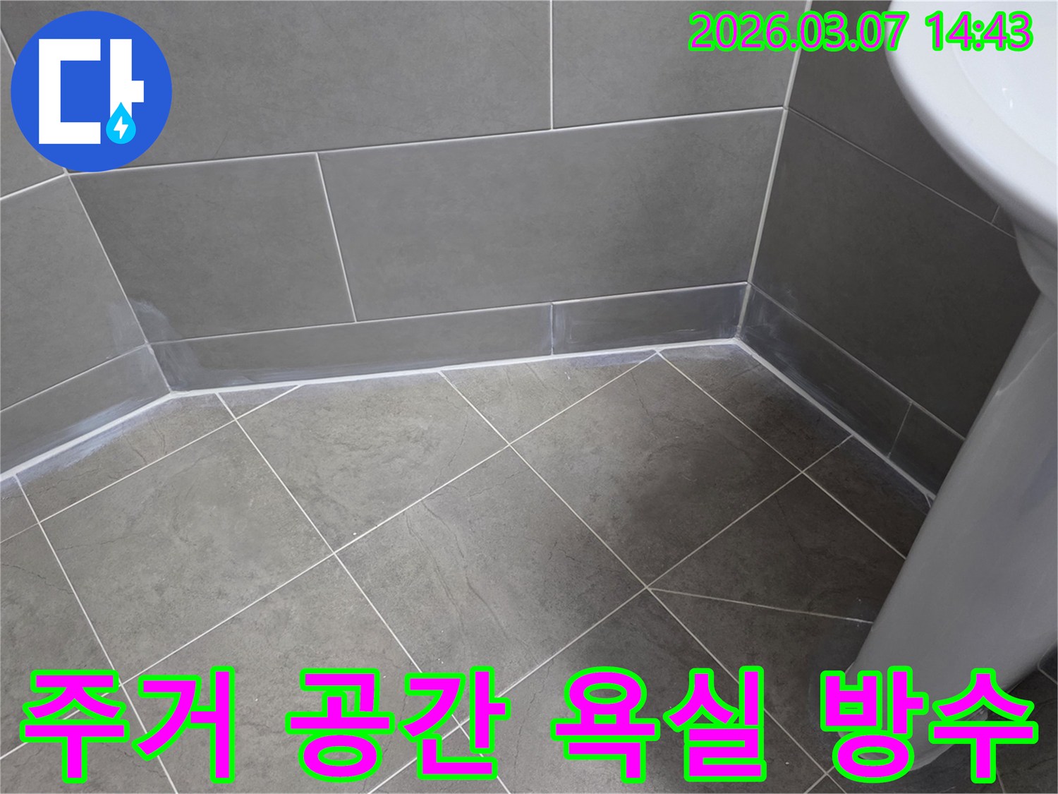 누수 엔지니어가-주거 공간의-쾌적함과 안전을 위해-욕실 누수 문제를-완벽히 해결하는-전문 방수 시공 현장
