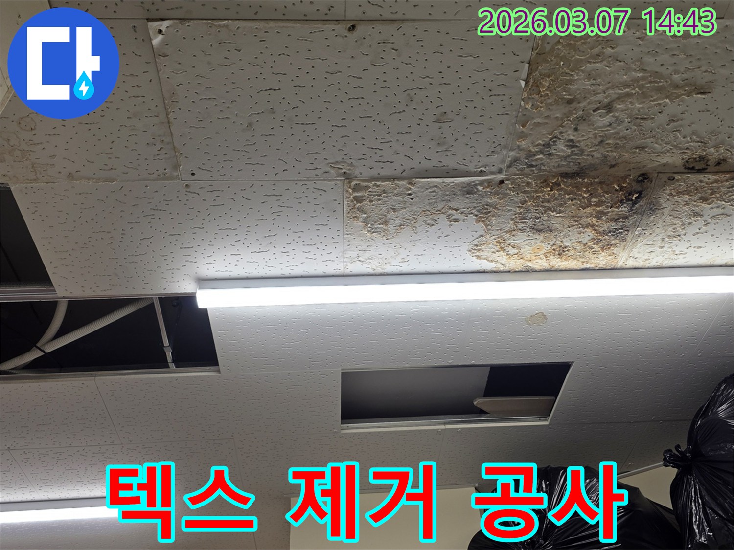 누수로-손상된-천장 텍스를-제거하고-있는-모습을-담은-사진으로-본격적인-누수 공사의-시작을-알립니다