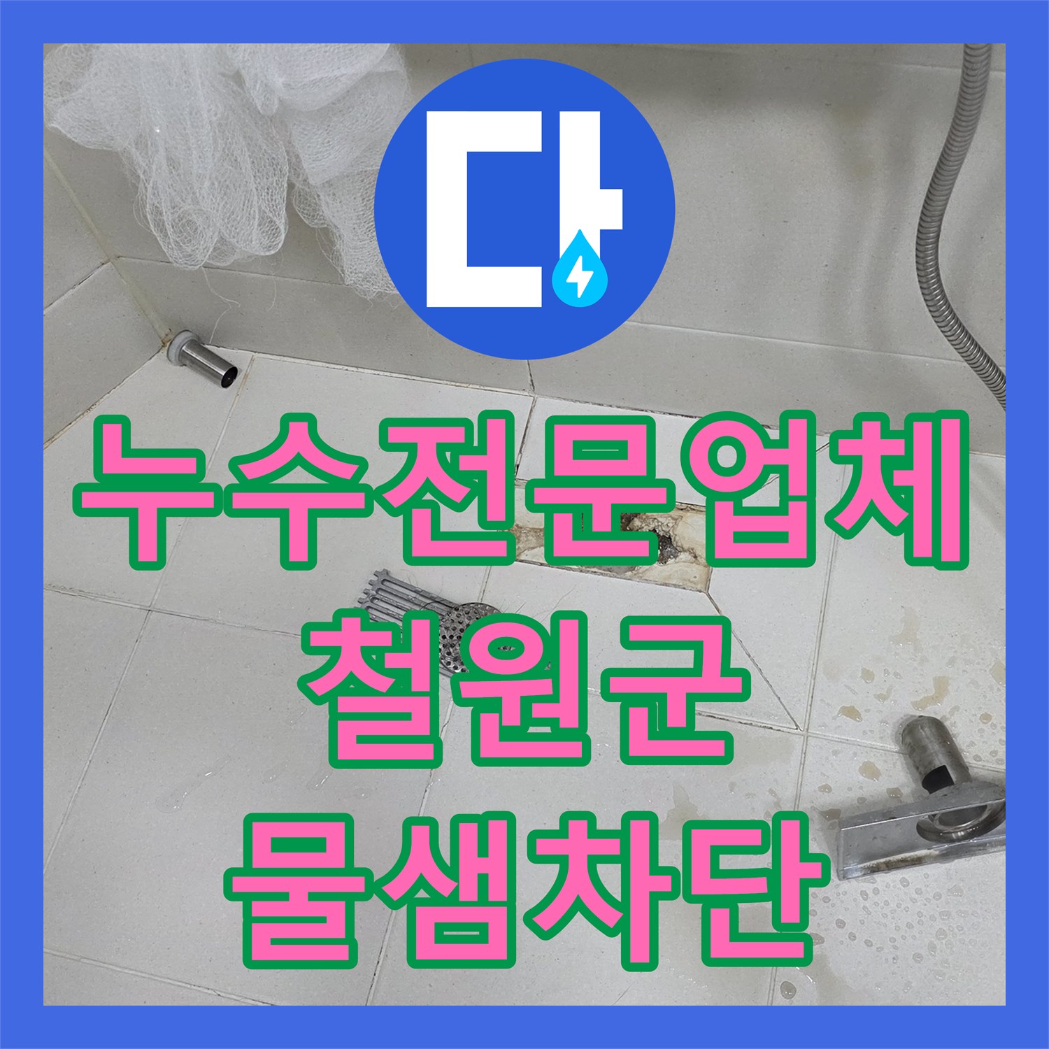 누수전문업체 화장실 유가 주변 방수층 파손으로 인한 아래층 천장 누수 공사 강원특별자치도 철원군 철원읍