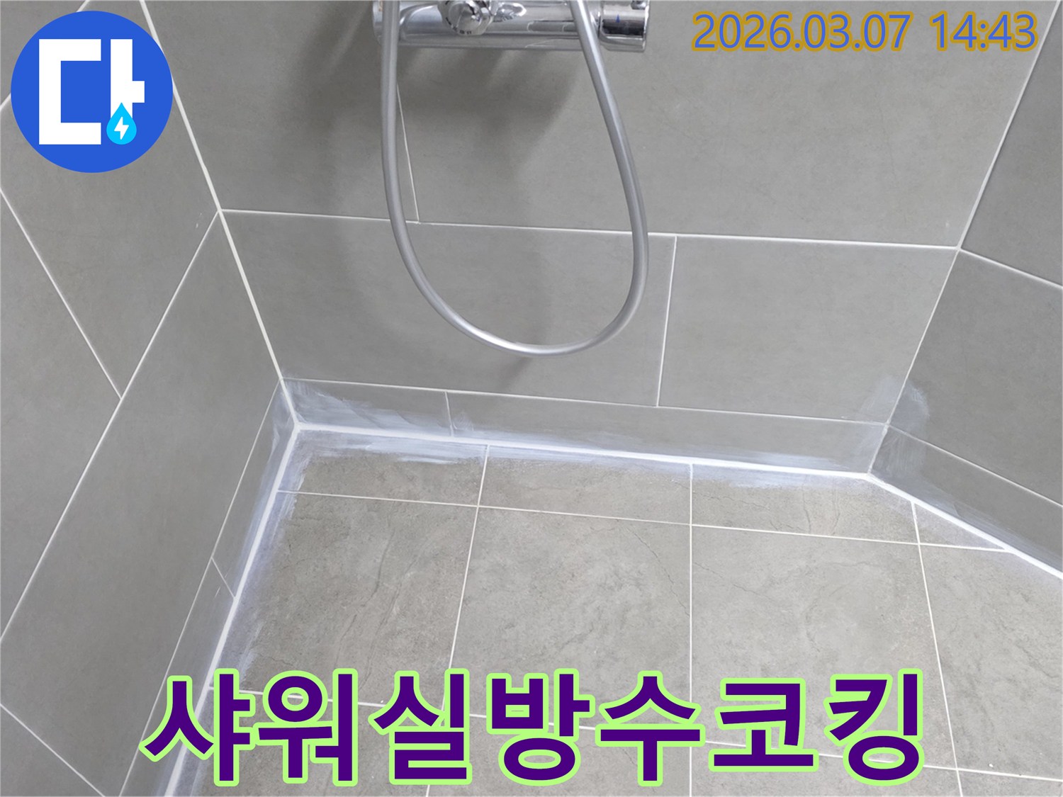 샤워실 타일의 이음매 부분을 방수 실리콘으로 깨끗하게-마무리하여-누수-위험을-제거했습니다.