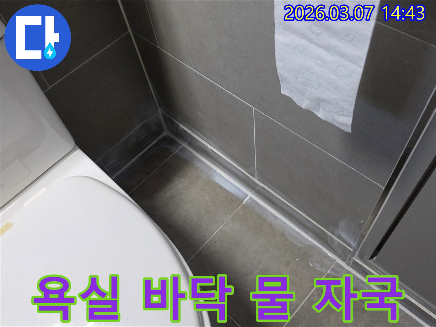 욕실 바닥 타일과 벽면 경계에서 발견된 물 자국-전문가의 손길로 완벽 복구될 누수 지점