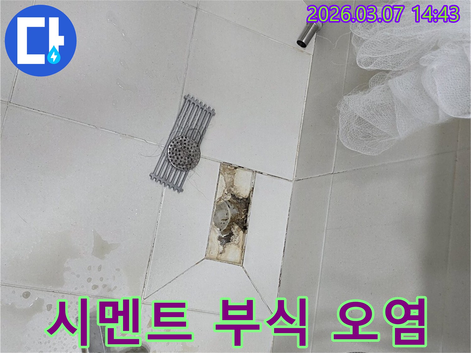 욕실 배수구 주변의-시멘트가 부식되고-오염된 현장을-보여주는 이미지입니다