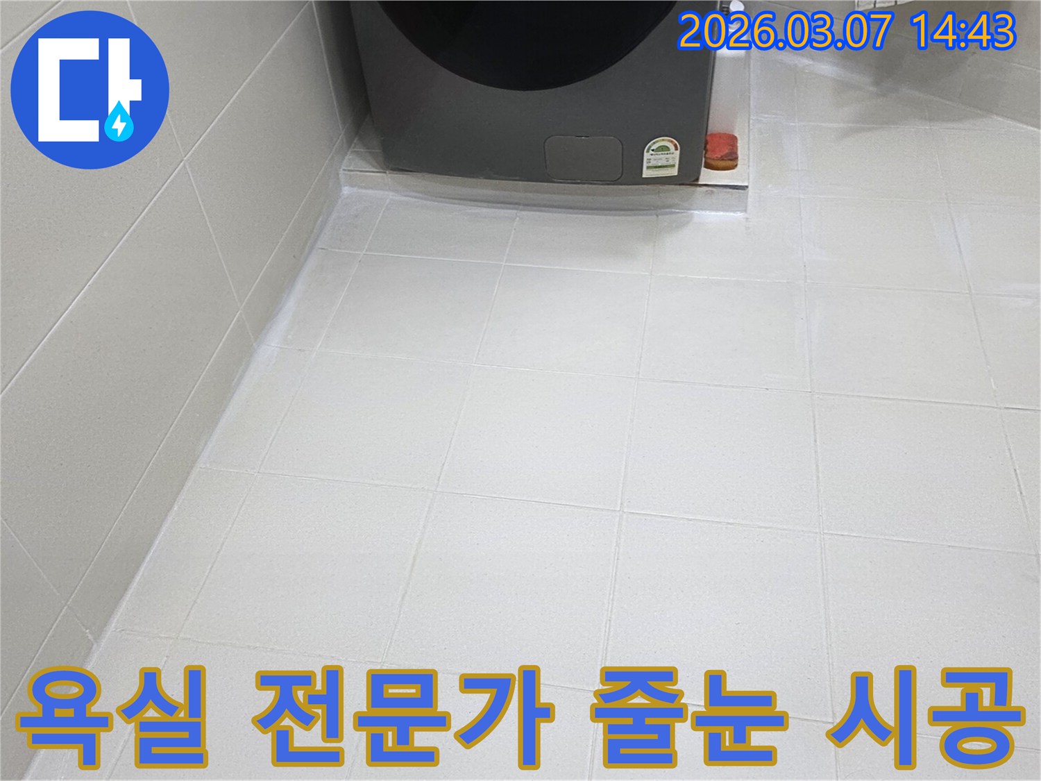 전문 엔지니어의-손길로 새롭게 태어난-욕실 바닥 줄눈은-물샘과 곰팡이로부터-완벽하게 보호되어-청결하고 안전한-환경을 제공합니다