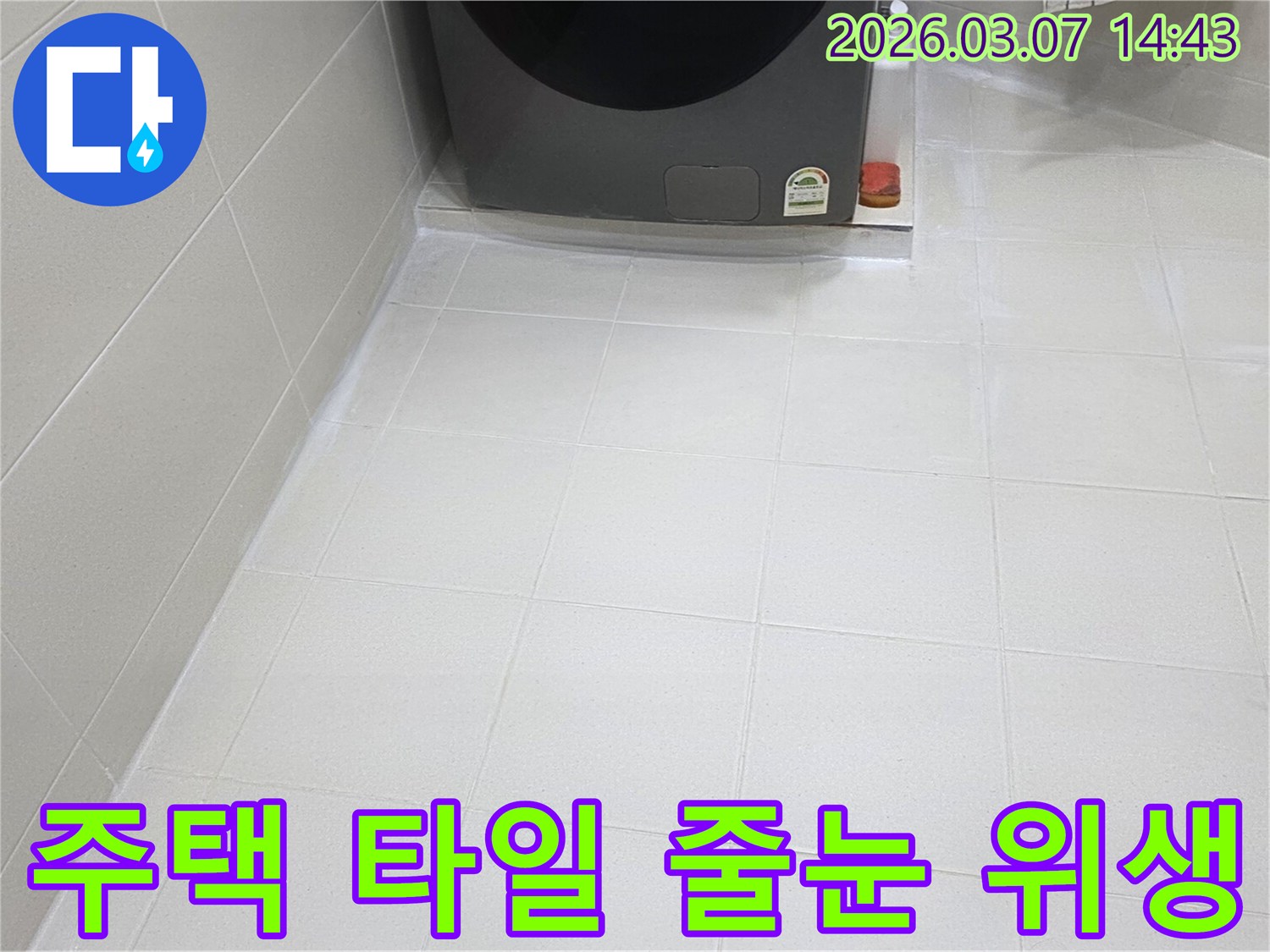 주택 욕실 바닥의-타일 줄눈이-새롭게 시공되어-물때와 곰팡이로부터-자유로운-청결하고 위생적인-공간으로 변모했습니다