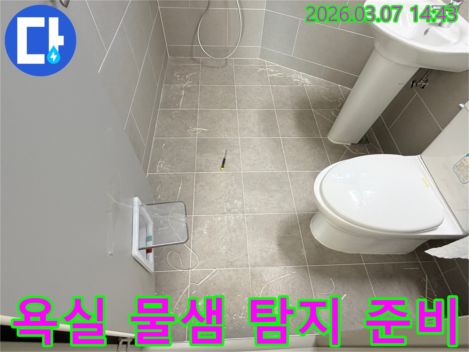 철원 금학로 주변 욕실에서-물샘 현장 초기 탐지 준비가 이루어지고 있습니다.