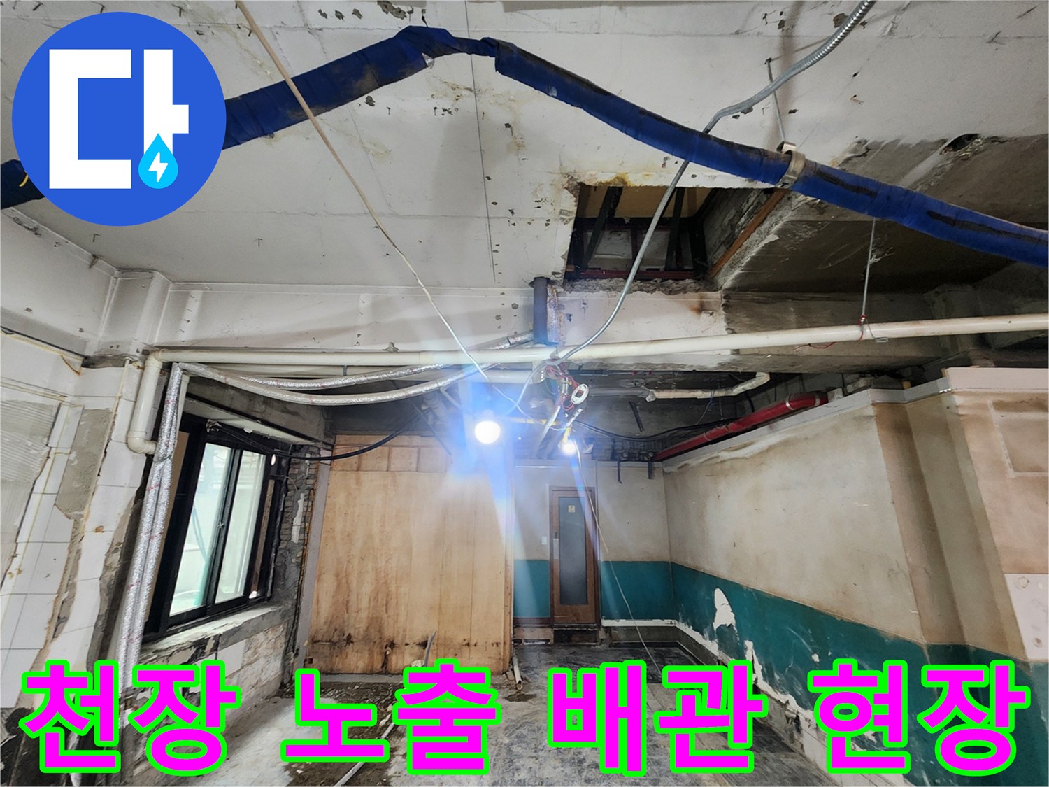 상가 천장 내부-배관과 벽면의 노출된 상태를 보여주는 사진입니다.