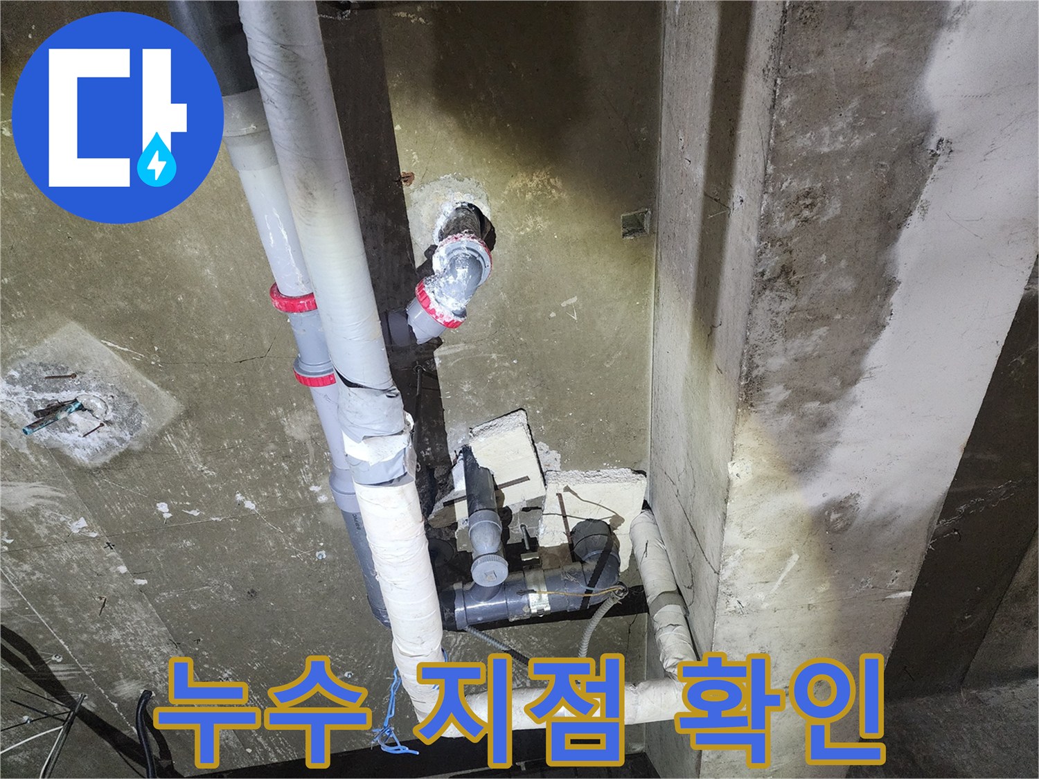 천장 내부의 복잡한 배관 구조와 누수 흔적을 보여주는 사진