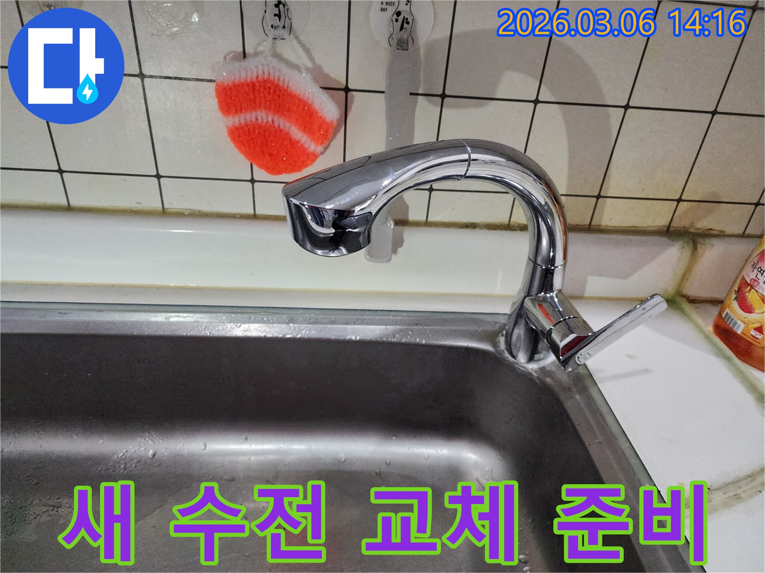 교체될 새 수전과-기존 수전 주변의-작업 환경을 보여주는 사진입니다