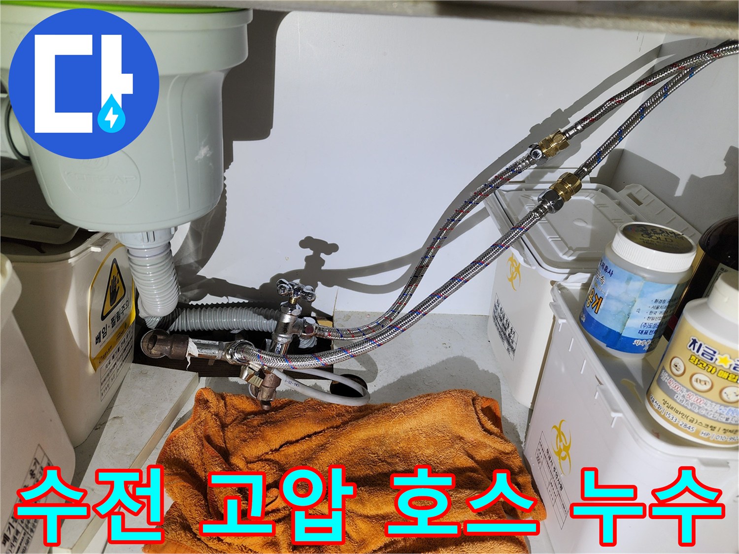 물샘이-발생한-싱크대-고압호스와-밸브-연결부