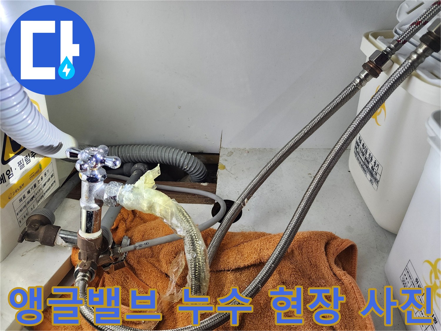 싱크대 하단의 젖어 있는 배관과 테이핑된 밸브 연결 부위